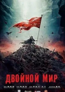 Двойной мир