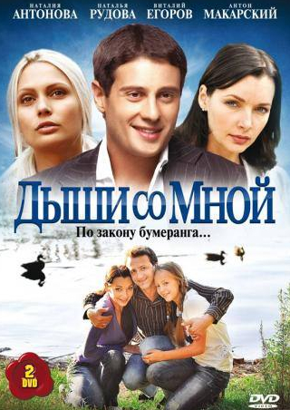 кадр из фильма Дыши со мной
