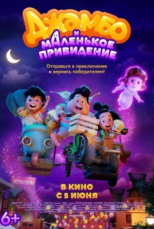 Джамбо и маленькое привидение