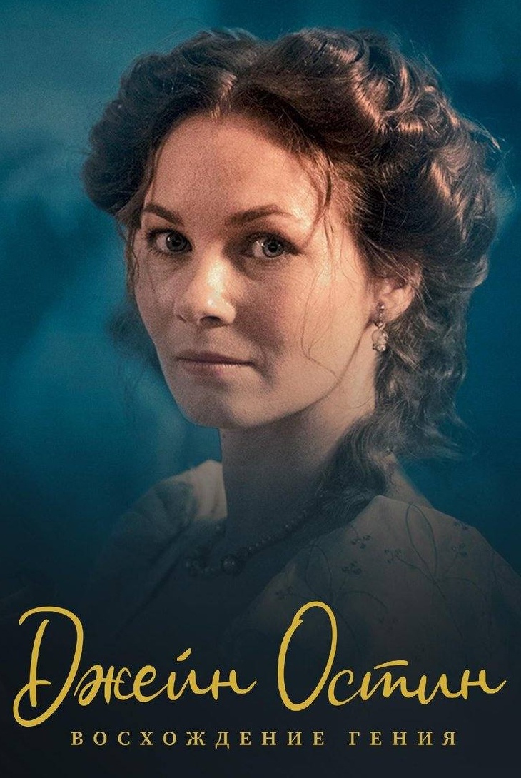 Джейн Остин: Восхождение гения