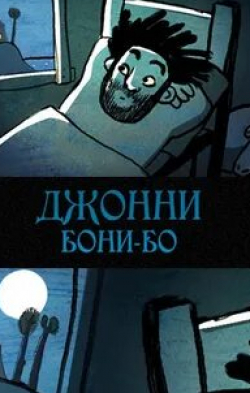 Джони-бони-бо кадр из фильма