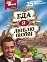 Еда, я люблю тебя кадр из передачи