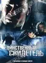 Единственный свидетель кадр из фильма