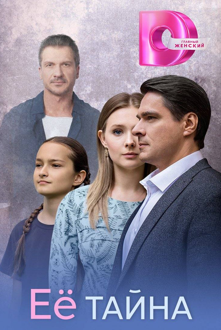 Ее тайна