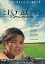 Его дочь кадр из фильма