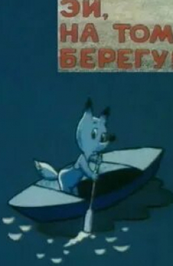 Рогволд Суховерко и фильм Эй, на том берегу! (1990)
