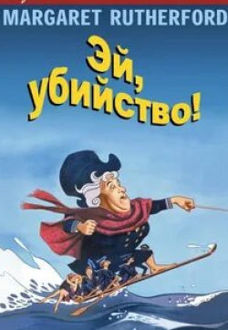 Эй, убийство!