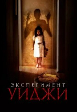 кадр из фильма Эксперимент Уиджи