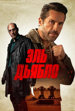 кадр из фильма Эль Дьябло