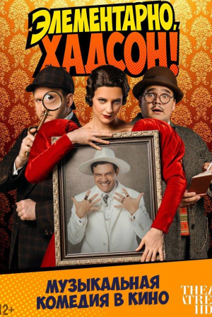 кадр из фильма Элементарно, Хадсон! Дело о собаке Б.