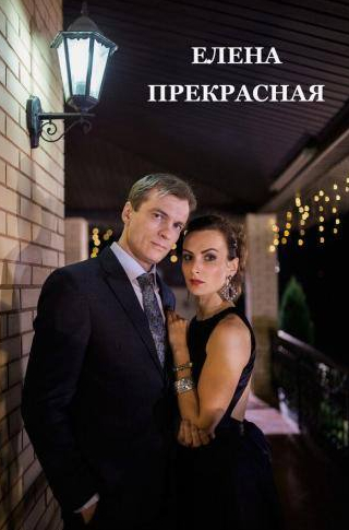 кадр из фильма Елена Прекрасная