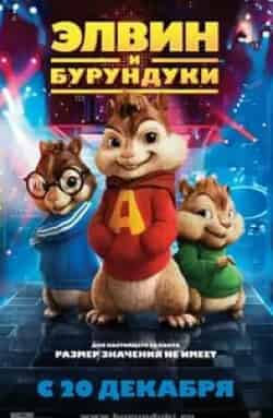 кадр из фильма Элвин и бурундуки