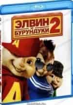 Элвин и бурундуки-2 кадр из фильма