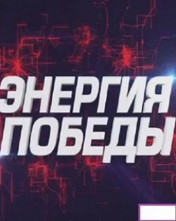 Энергия Победы кадр из фильма