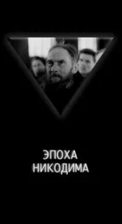 Эпоха Никодима кадр из фильма
