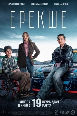 кадр из фильма Ерекше