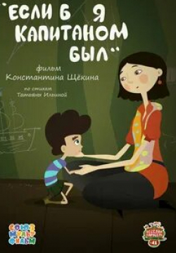 Если б я капитаном был кадр из фильма