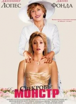 Ванда Сайкс и фильм Если свекровь – монстр… (2005)