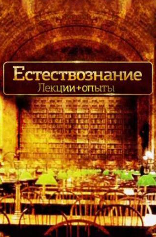 кадр из фильма Естествознание. Лекции+опыты