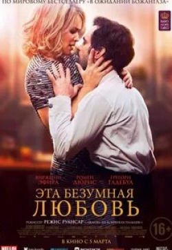 Эта безумная любовь