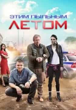 Вадим Андреев и фильм Этим пыльным летом (2018)