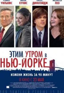 Робин Уильямс и фильм Этим утром в Нью-Йорке (2014)