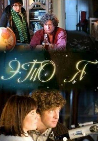 Сергей Комаров и фильм Это я (2009)