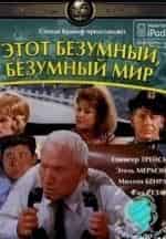 Этот безумный, безумный мир кадр из фильма