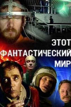 Николай Тимофеев и фильм Этот фантастический мир. Выпуск 3 (1980)