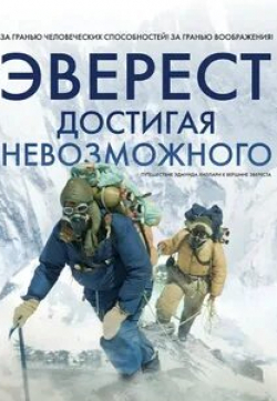 Эверест: достигая невозможного кадр из фильма