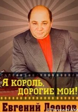 Евгений Леонов. Я король, дорогие мои! кадр из фильма