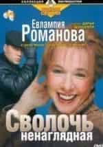 Евлампия Романова. Следствие ведет дилетант. Сволочь ненаглядная кадр из фильма