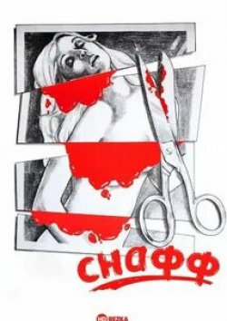 кадр из фильма Эволюция снаффа