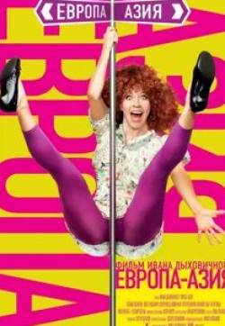 Ольга Медынич и фильм Европа-Азия (2008)
