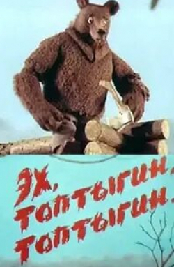 кадр из фильма Эх, Топтыгин, Топтыгин