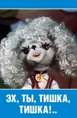 Эх, ты, Тишка, Тишка !.. кадр из фильма