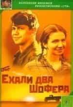 Ехали два шофера кадр из фильма