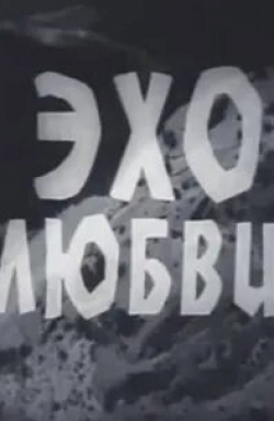 Эхо любви кадр из фильма