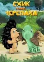 Ежик плюс черепаха кадр из фильма