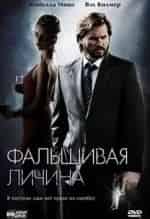 Фальшивая личина кадр из фильма
