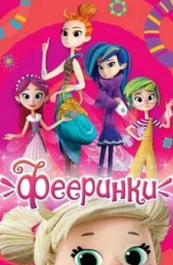 Фееринки кадр из фильма