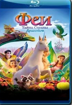 Феи: Тайна страны драконов кадр из фильма
