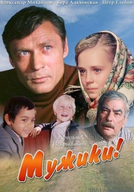 Настоящий поступок на экране: отличный советский фильм Мужики 1981