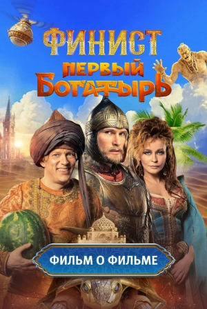 Финист. Первый богатырь. Фильм о фильме