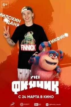 Финник