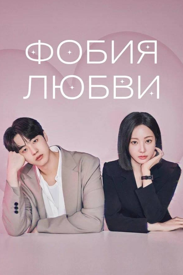 Фобия любви