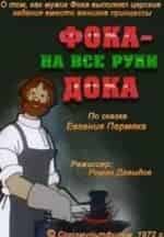Фока - на все руки дока кадр из фильма