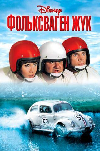 Дэна Гулд и фильм Фольксваген-жук (1997)