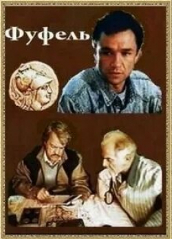 Наталья Данилова и фильм Фуфель (1990)
