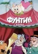 Фунтик в цирке кадр из фильма